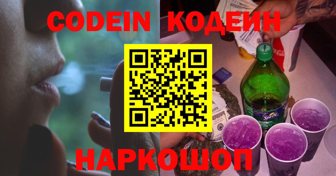 Codein Purple Drank  Кодеиновый сироп Lean Purple Drank  Обнинск  Вход с VPN 